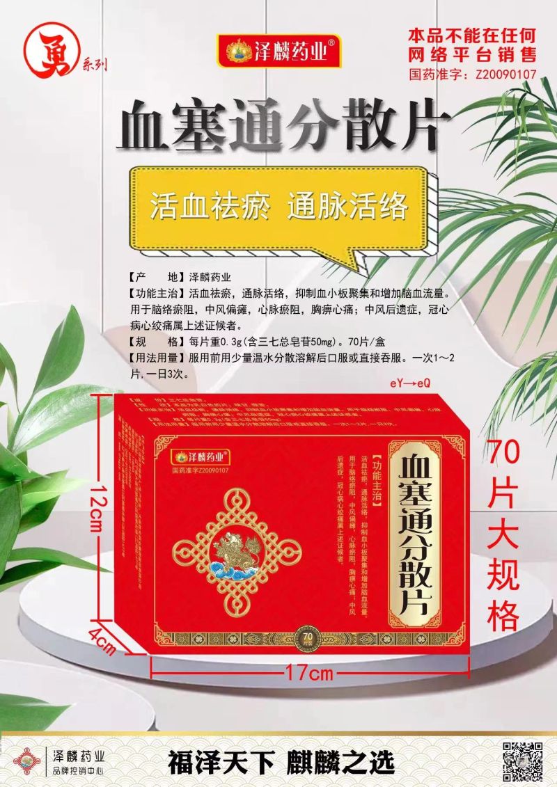 血塞通分散片