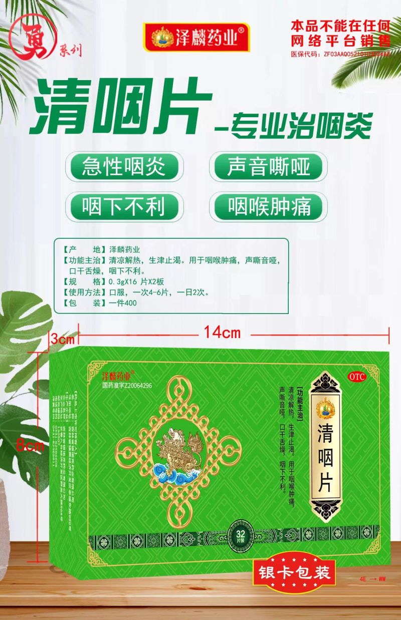 清咽片