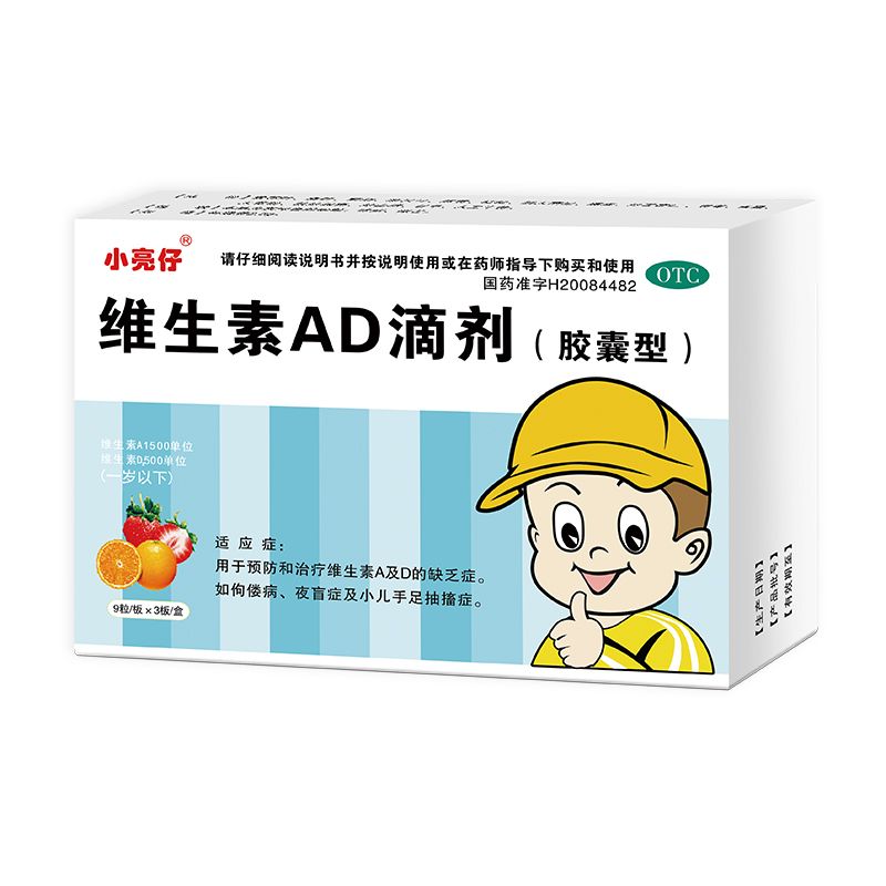 维生素AD滴剂（一岁以下）