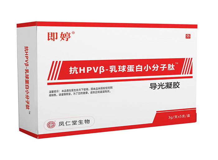 即婷抗hpv β—乳球蛋白小分子肽™导光凝胶（阻断 HPV 病毒、提高女性生殖道免疫力、控销产品）